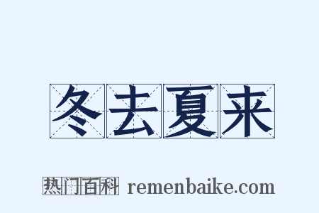 冬去夏来是什么意思的图片